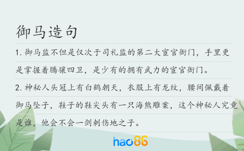 御马造句