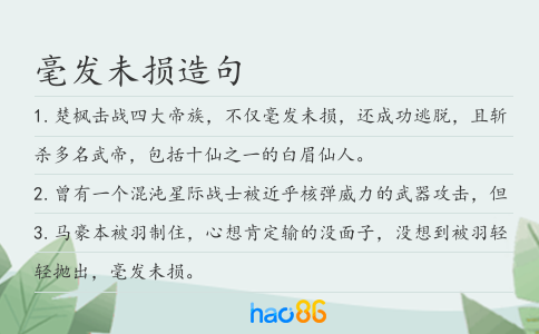 毫发未损造句