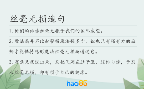 丝毫无损造句