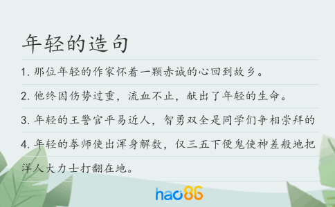 年轻的造句