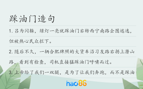 踩油门造句