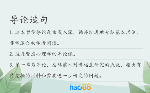 导论造句