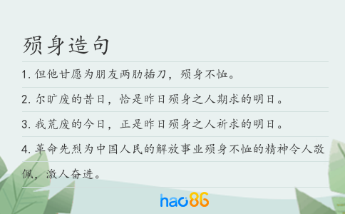 殒身造句