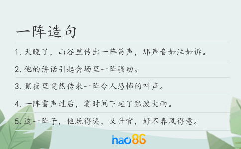 一阵造句