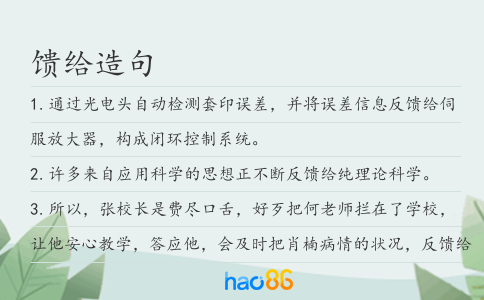馈给造句