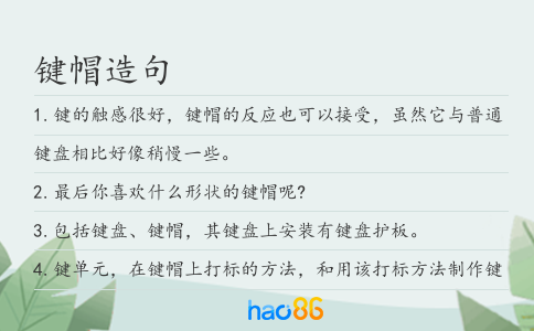键帽造句