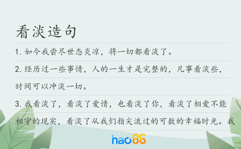 看淡造句