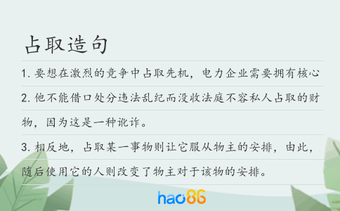 占取造句
