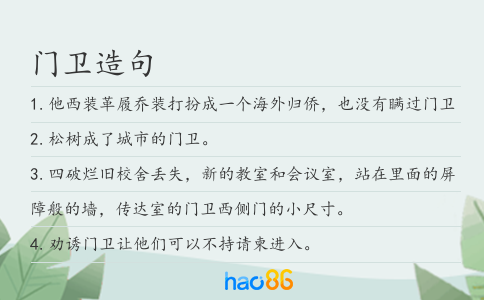 门卫造句