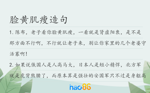 脸黄肌瘦造句