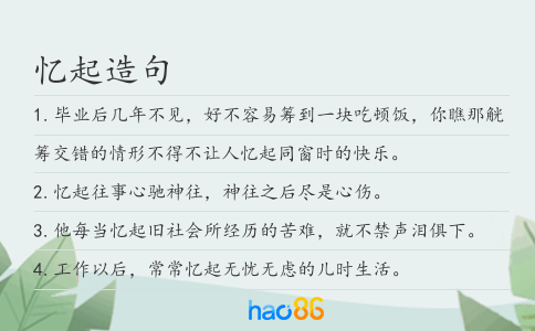 忆起造句