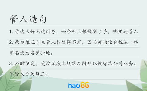 管人造句