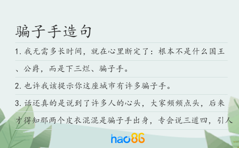 骗子手造句