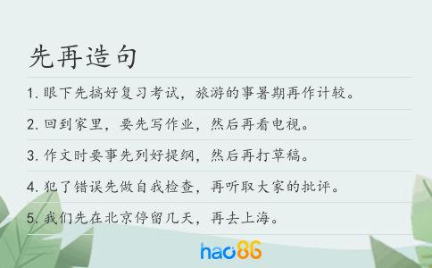 先再造句