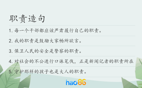 职责造句