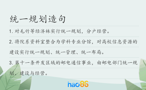 统一规划造句