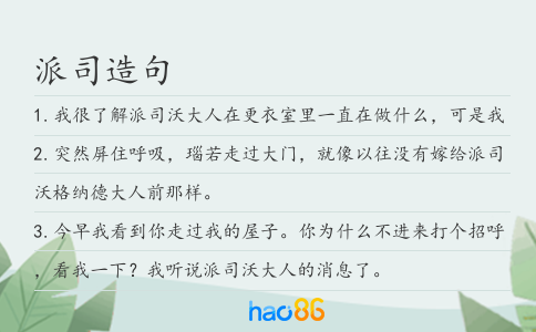 派司造句