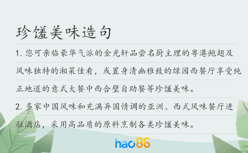 珍馐美味造句