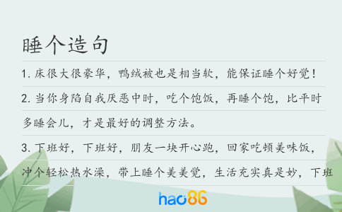 睡个造句