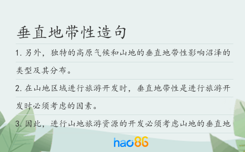 垂直地带性造句