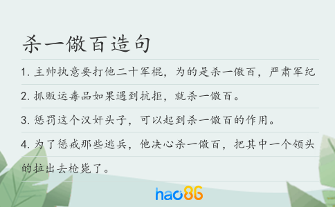 杀一儆百造句
