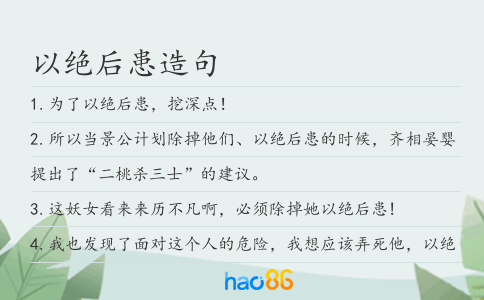 以绝后患造句