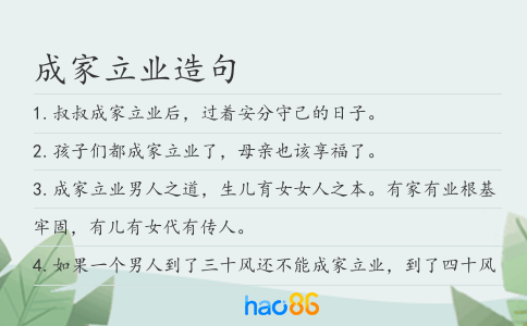 成家立业造句