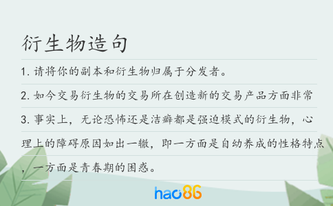 衍生物造句