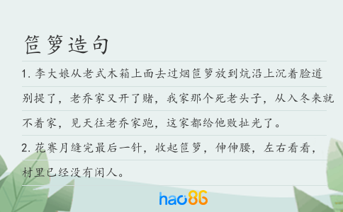 笸箩造句
