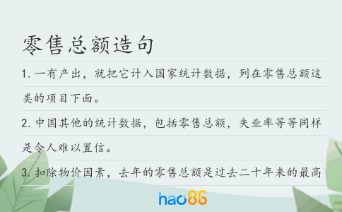 零售总额造句