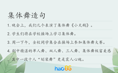 集体舞造句