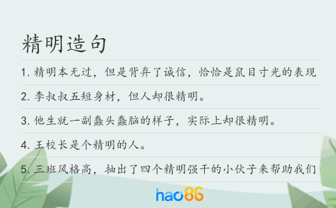 精明造句