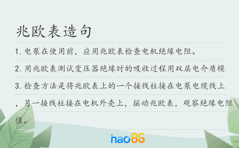 兆欧表造句