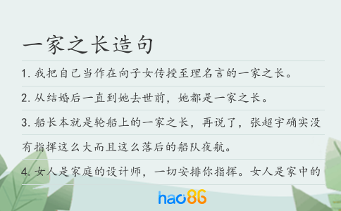 一家之长造句
