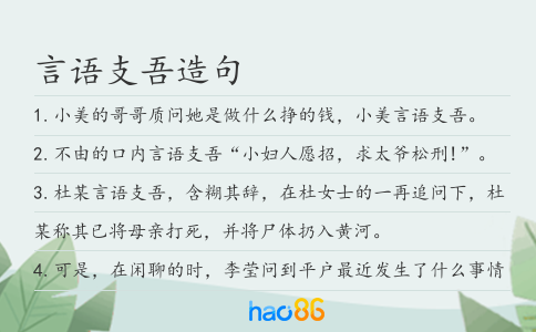 言语支吾造句