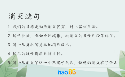 消灭造句