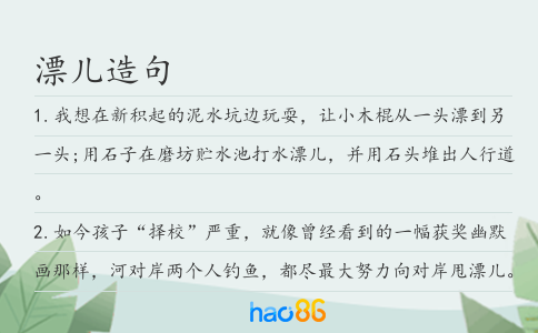 漂儿造句