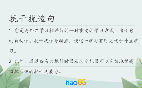 抗干扰造句