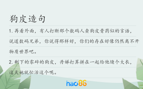狗皮造句