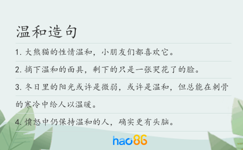 温和造句