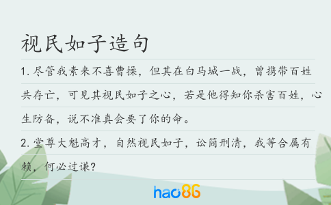视民如子造句