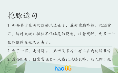 抱膝造句