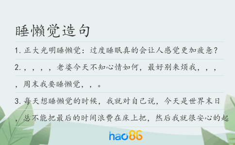 睡懒觉造句