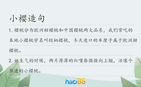 小樱造句