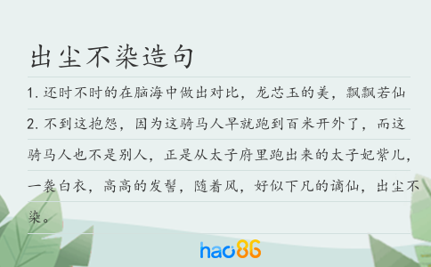 出尘不染造句