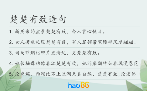楚楚有致造句