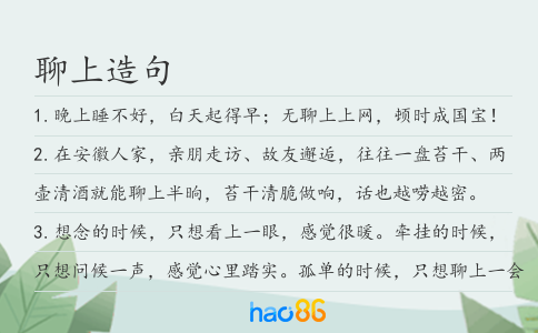 聊上造句