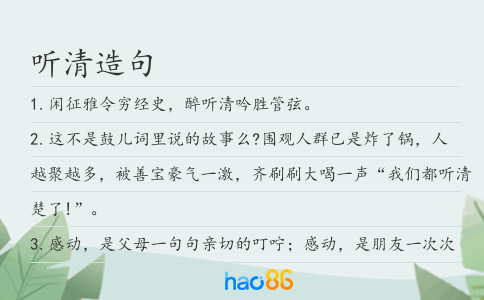 听清造句