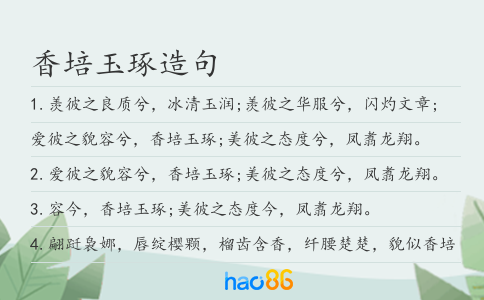 香培玉琢造句
