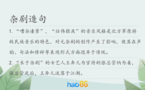 杂剧造句